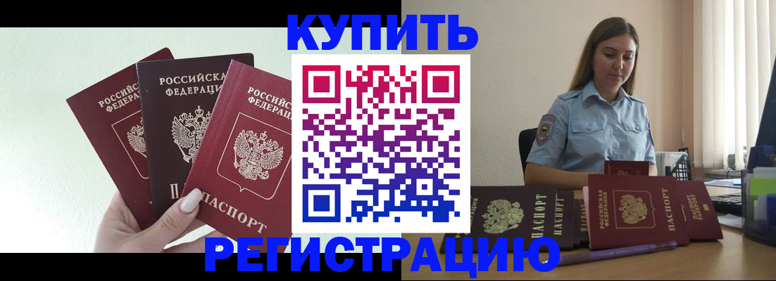 купить прописку в Златоусте